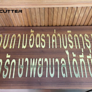 ตัวอักษรอะคริลิค