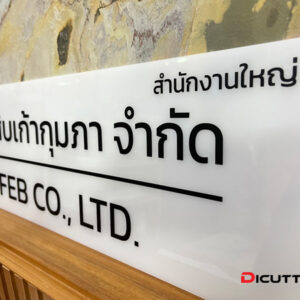 ป้ายชื่อบริษัท มีคำว่าสำนักงานใหญ่