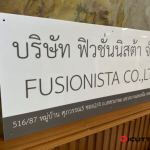 ป้ายบริษัท ฟิวชั่นนิสต้า