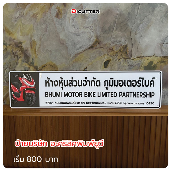 ป้ายบริษัทพิมพ์ UV