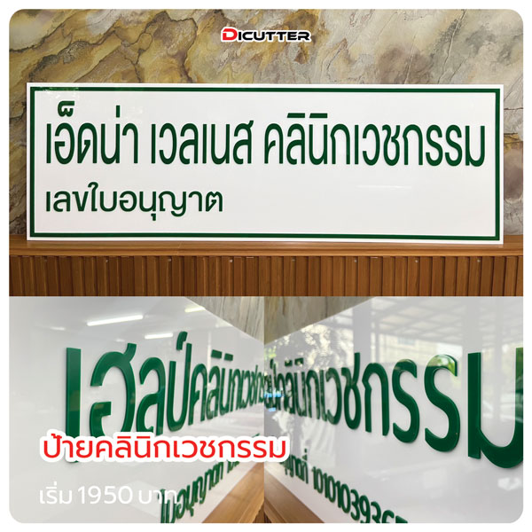 ป้ายคลินิกเวชกรรม