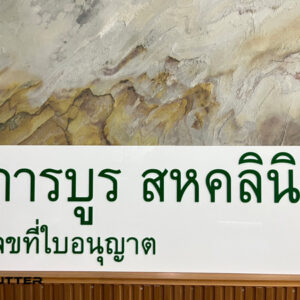ป้ายคลินิกเวชกรรม รอเลขใบอนุญาต