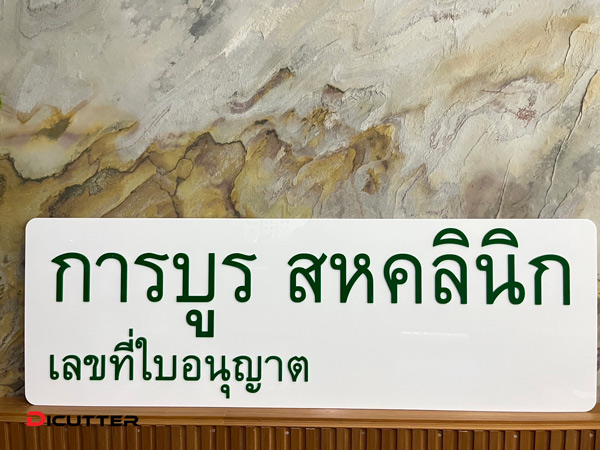ป้ายคลินิกเวชกรรม รอเลขใบอนุญาต