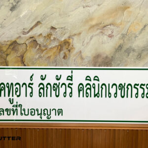 ป้ายคลินิกเวชกรรม รอเลขใบอนุญาต