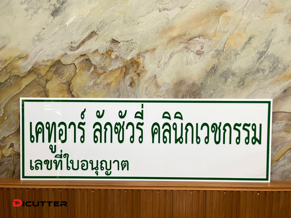ป้ายคลินิกเวชกรรม รอเลขใบอนุญาต