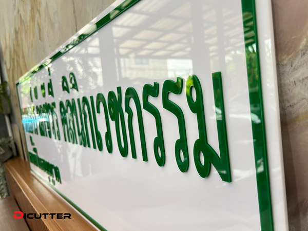 ป้ายคลินิกเวชกรรม - Image 4