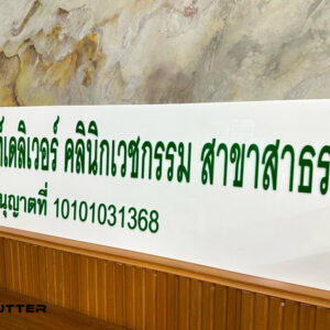 ป้ายคลินิกเวชกรรม ขนาดมาตรฐาน