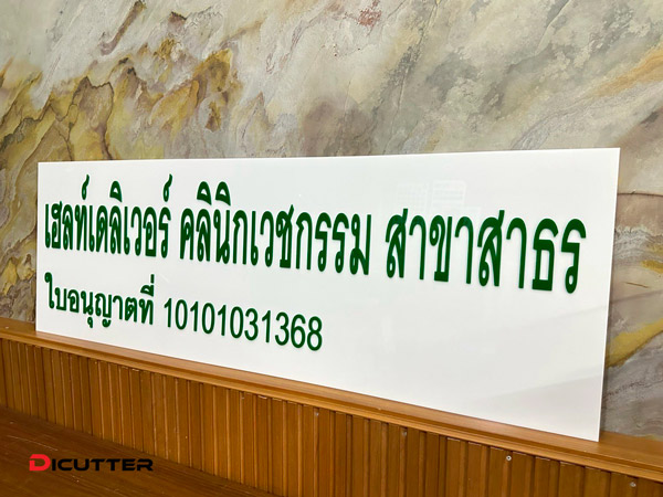 ป้ายคลินิกเวชกรรม ขนาดมาตรฐาน
