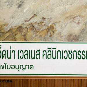 ป้ายชื่อคลินิกเวชกรรม