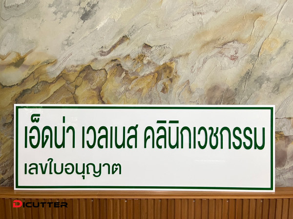 ป้ายชื่อคลินิกเวชกรรม
