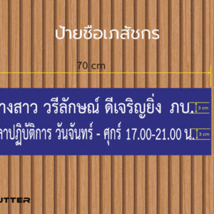 ป้ายชื่อเภสัชกร