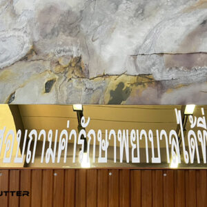 ป้ายสอบถามค่ารักษาพยาบาลได้ที่นี่