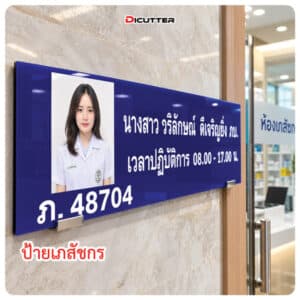 ป้ายเภสัชกร