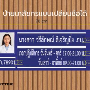 ป้ายเภสัชกรเปลี่ยนชื่อได้