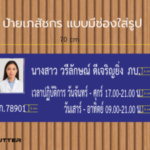 ป้ายเภสัชกรมีชื่อใส่รูป