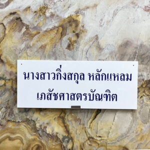 ป้ายชื่อบุคลากร อะคริลิคติดหน้าคลินิก