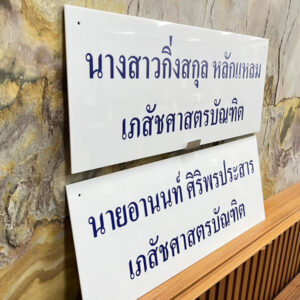 ป้ายชื่อบุคลากร ตัวอักษรสีน้ำเงิน 2 บรรทัด