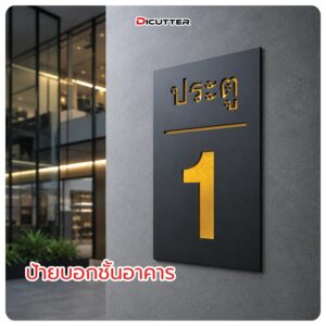 ป้ายบอกชั้นอาคาร