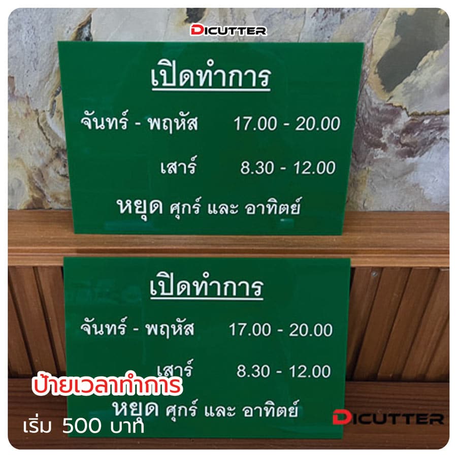 ป้ายเวลาทำการ